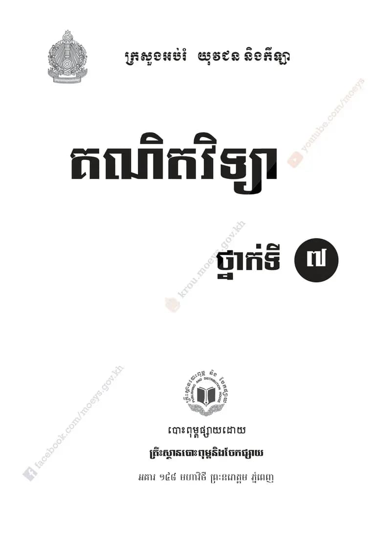 Book cover: គណិតវិទ្យា ថ្នាក់ទី៧ by ក្រសួងអប់រំ យុវជន និងកីឡា