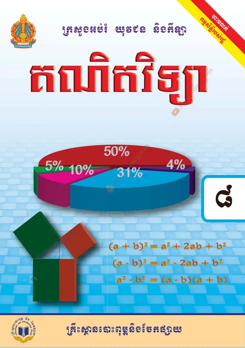 Book cover: គណិតវិទ្យា ថ្នាក់ទី៨ by ក្រសួងអប់រំ យុវជន និងកីឡា