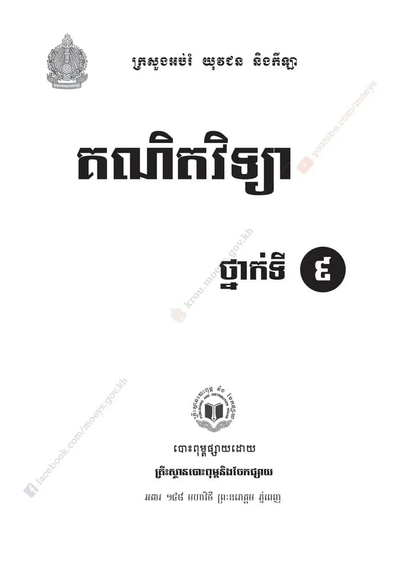Book cover: គណិតវិទ្យា ថ្នាក់ទី៩ by ក្រសួងអប់រំ យុវជន និងកីឡា