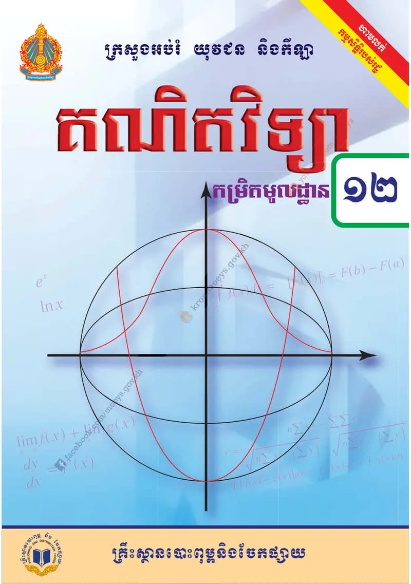 Book cover: គណិតវិទ្យា កម្រិតមូលដ្ឋាន ថ្នាក់ទី១២ by ក្រសួងអប់រំ យុវជន និងកីឡា