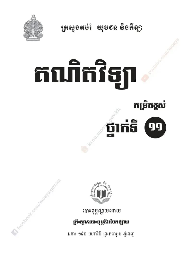 Book cover: គណិតវិទ្យា កម្រិតខ្ពស់ ថ្នាក់ទី១១ by ក្រសួងអប់រំ យុវជន និងកីឡា