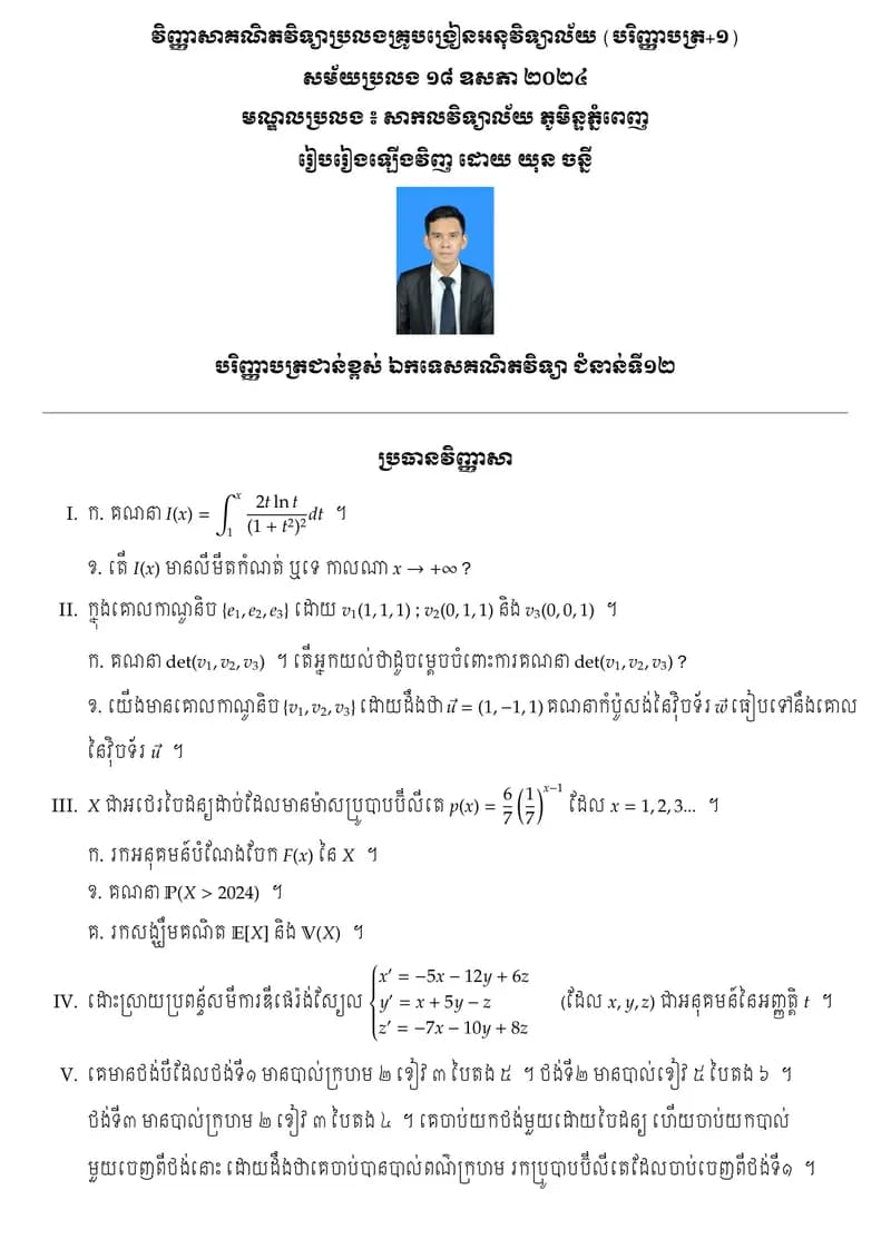 Book cover: វិញ្ញាសាគណិតវិទ្យាកាលប្រលងគ្រូអនុ.បរិញ្ញា+១ (១៨ ឧសភា ២០២៤) by ក្រសួងអប់រំ យុវជន និងកីឡា