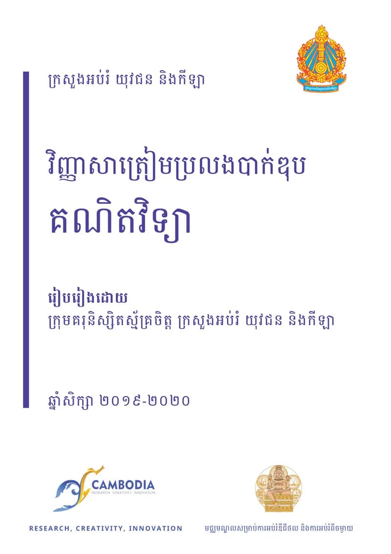 Book cover: សត្រាប់រត្ររៀមត្របឡងសញ្ញាបត្ររមធ្យមសិក្សាទុរិយភូមិ គណិតវិទ្យា by ក្រសួងអប់រំ យុវជន និងកីឡា