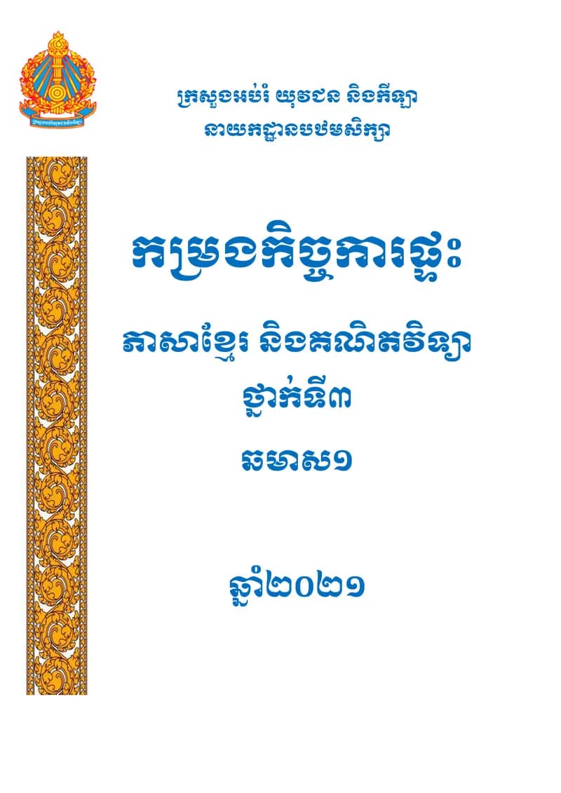 Book cover: កម្រងកិច្ចការផ្ទះភាសាខ្មែរ គណិតវិទ្យា ថ្នាក់ទី៣ by ក្រសួងអប់រំ យុវជន និងកីឡា