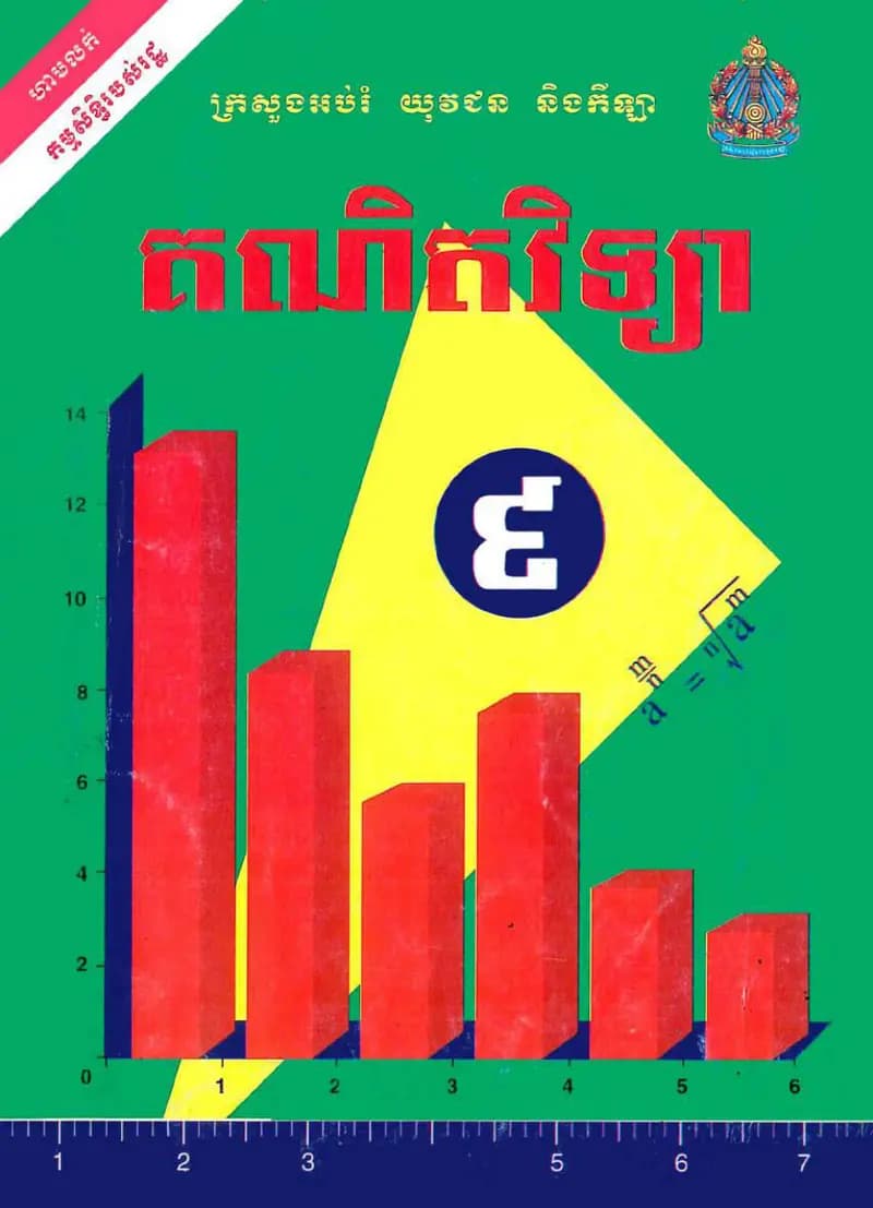Book cover: គណិតវិទ្យាថ្នាក់ទី៩(កម្មវិធីចាស់) by ក្រសួងអប់រំ យុវជន និងកីឡា