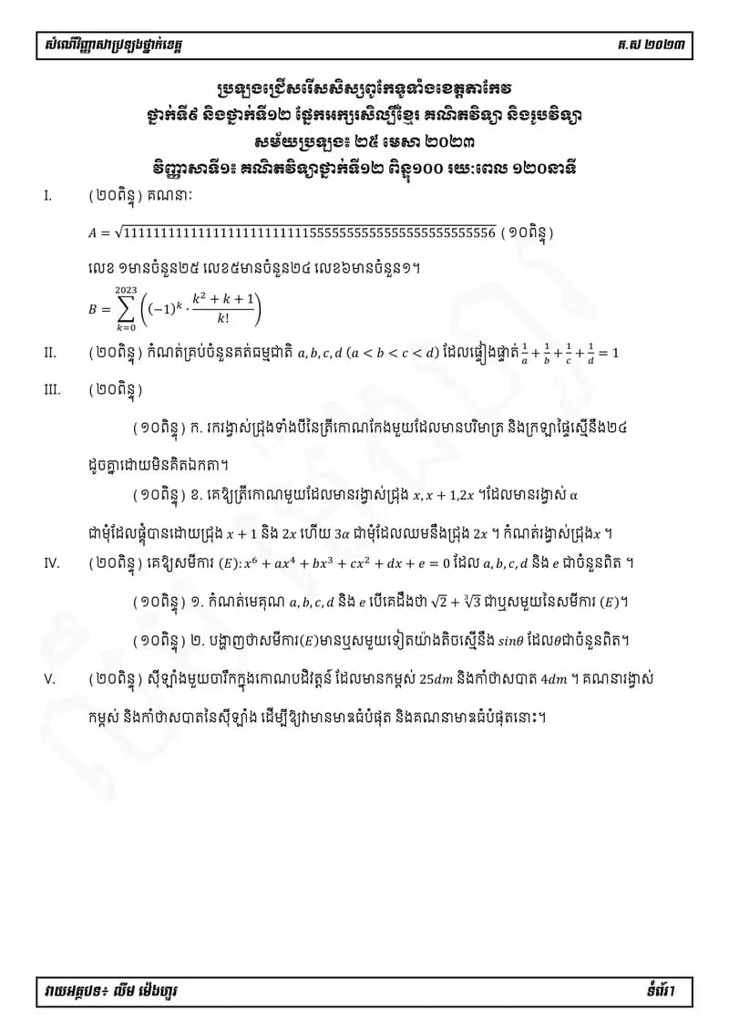 Book cover: វិញ្ញាសាសិស្សពូកែគណិតវិទ្យា ថ្នាក់ទី១២ (ខេត្តតាកែវ) by ក្រសួងអប់រំ យុវជន និងកីឡា
