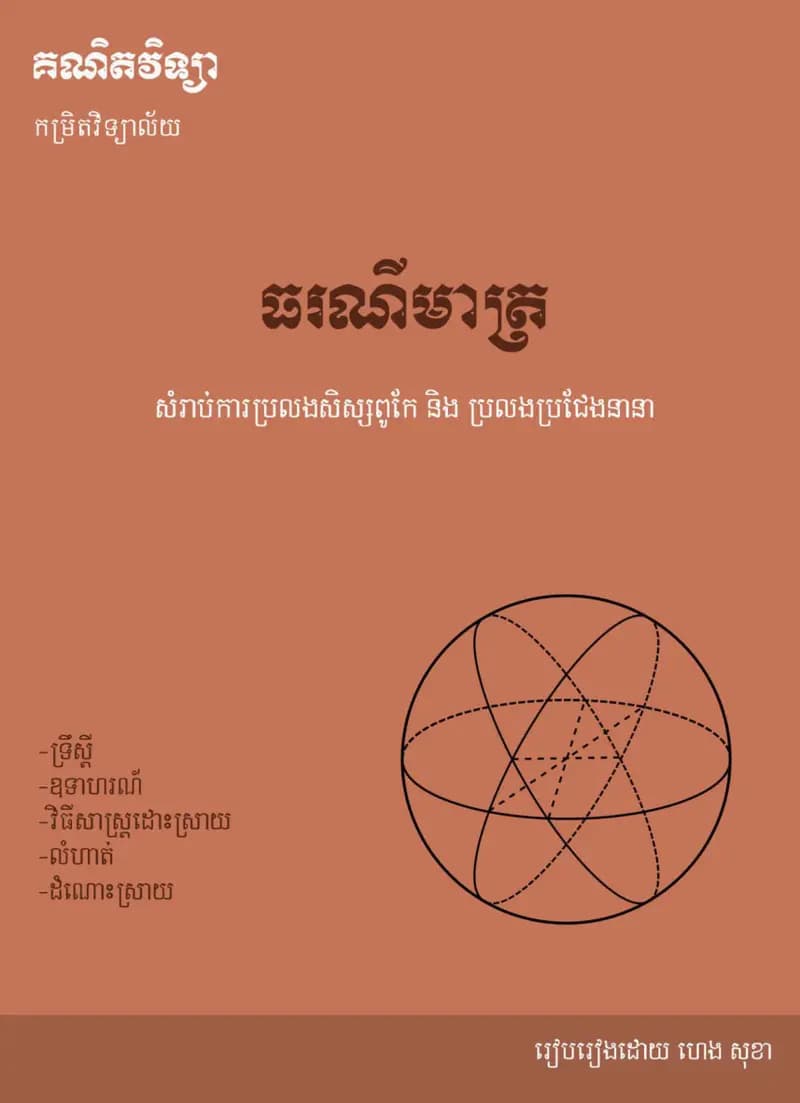 Book cover: ធរណីមាត្រ សំរាប់ការប្រលងសិស្សពូកែ នឹង ប្រលងប្រជែងនានា by ក្រសួងអប់រំ យុវជន និងកីឡា
