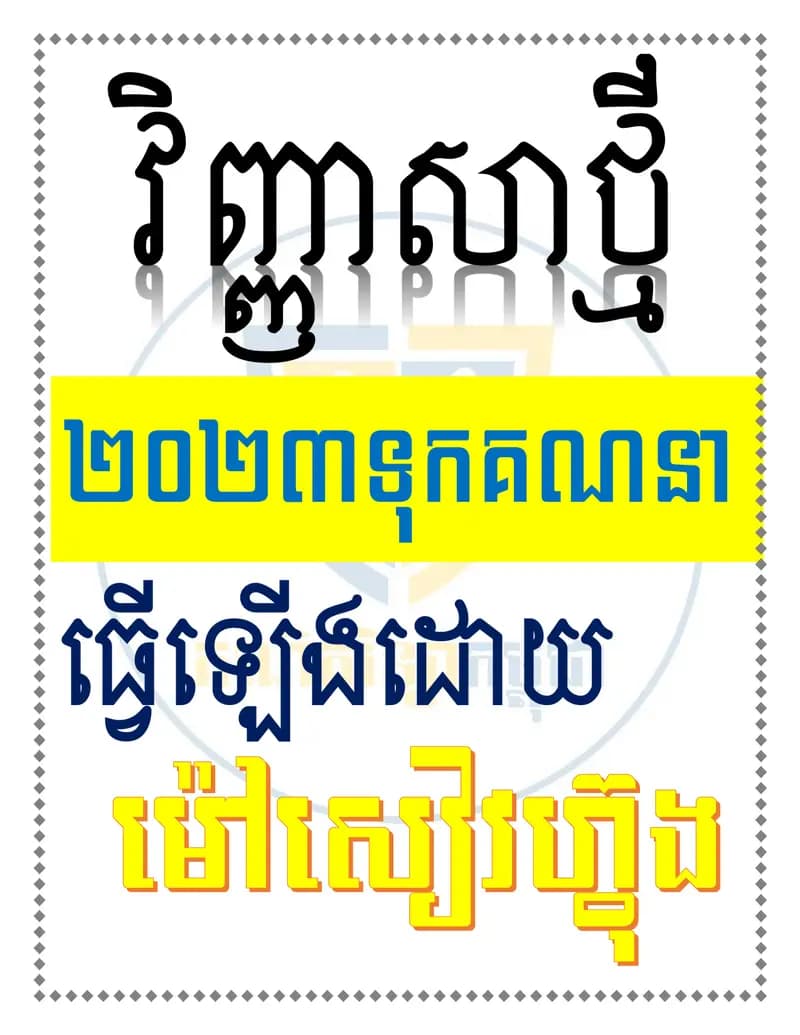 Book cover: វិញ្ញាសាថ្មី២០២៣ទុកគណនា by ក្រសួងអប់រំ យុវជន និងកីឡា