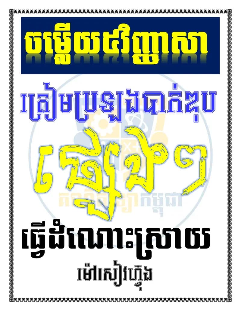 Book cover: ចម្លើយ៥វិញ្ញាសាត្រៀមប្រឡងបាក់ឌុបផ្សេងៗធ្វើដំណោះស្រាយ by ក្រសួងអប់រំ យុវជន និងកីឡា