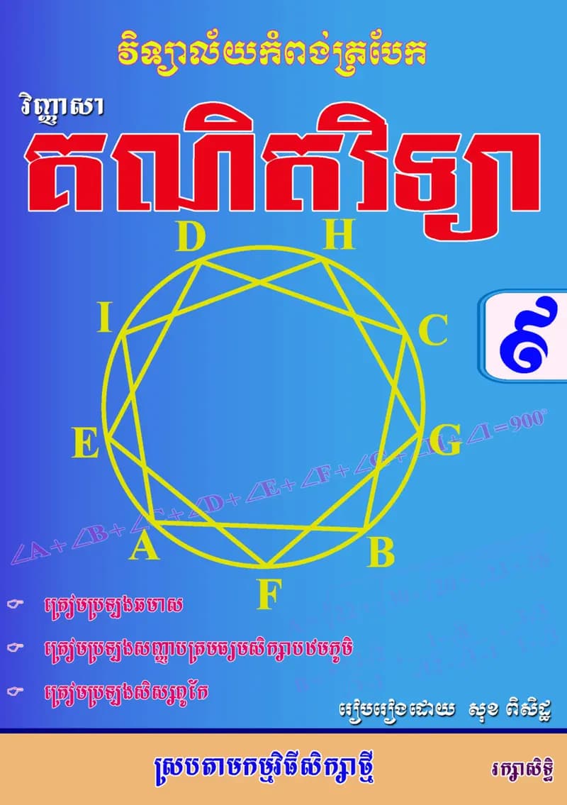 Book cover: វិញ្ញាសាគណិតវិទ្យា by សុខ ពិសិដ្ឋ