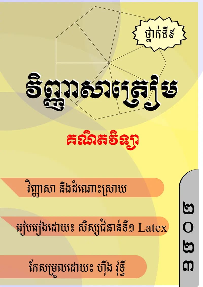 Book cover: វិញ្ញាសាត្រៀមប្រឡងគណិតវិទ្យា ថ្នាក់ទី៩ by ក្រសួងអប់រំ យុវជន និងកីឡា