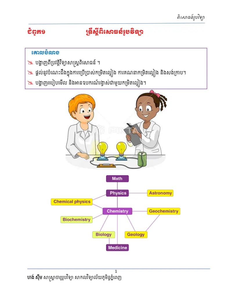 Book cover: សេចក្តីផ្តើមពិសោធន៍រូបវិទ្យា by ក្រសួងអប់រំ យុវជន និងកីឡា