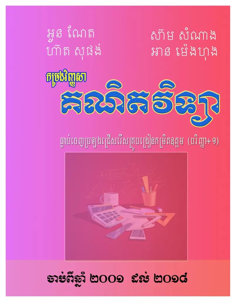 Book cover: កម្រងវិញ្ញាសាគណិតវិទ្យា by ក្រសួងអប់រំ យុវជន និងកីឡា