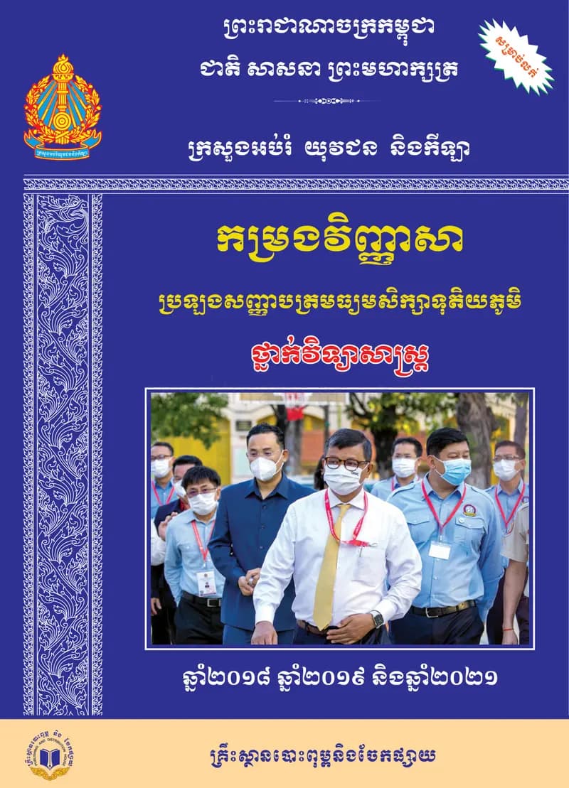 Book cover: កម្រងវិញ្ញាសាប្រឡងសញ្ញាបត្រមធ្យមសិក្សាទុតិយភូមិ ថ្នាក់វិទ្យាសាស្រ by ក្រសួងអប់រំ យុវជន និងកីឡា