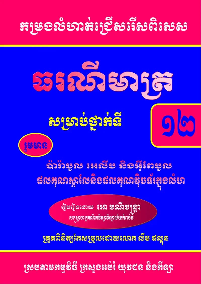 Book cover: ធរណីមាត្រក្នុងលំហ by ក្រសួងអប់រំ យុវជន និងកីឡា