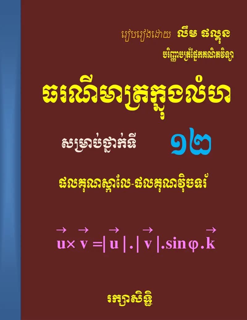 Book cover: ធរណីមាត្រក្នុងលំហ by ក្រសួងអប់រំ យុវជន និងកីឡា