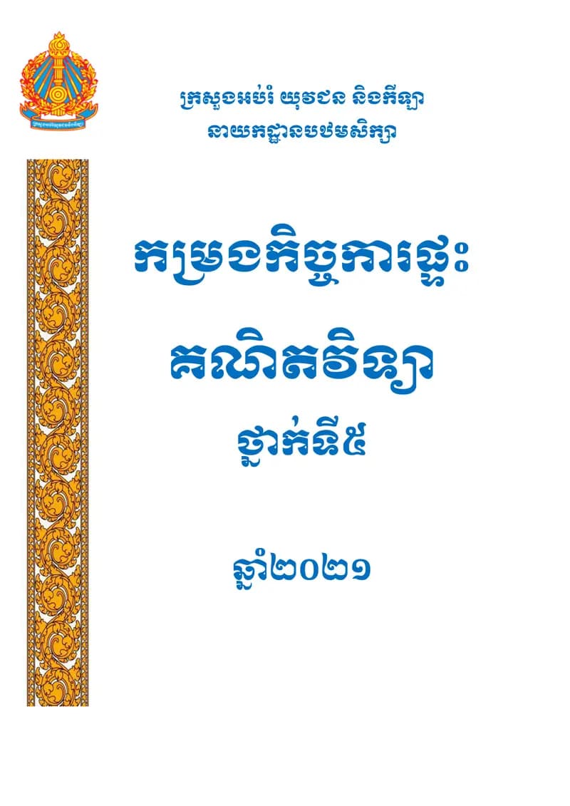 Book cover: សៀវភៅកិច្ចការផ្ទះថ្នាក់ទី៥ _ គណិតវិទ្យា by ក្រសួងអប់រំ យុវជន និងកីឡា