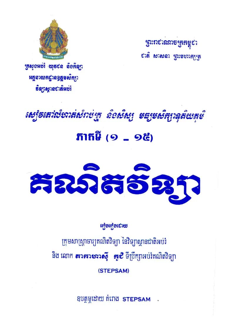 Book cover: សៀវភៅលំហាត់គណិតវិទ្យាសម្រាប់គ្រូ និងសិស្សមធ្យមសិក្សាទុតិយភូមិ by ក្រសួងអប់រំ យុវជន និងកីឡា