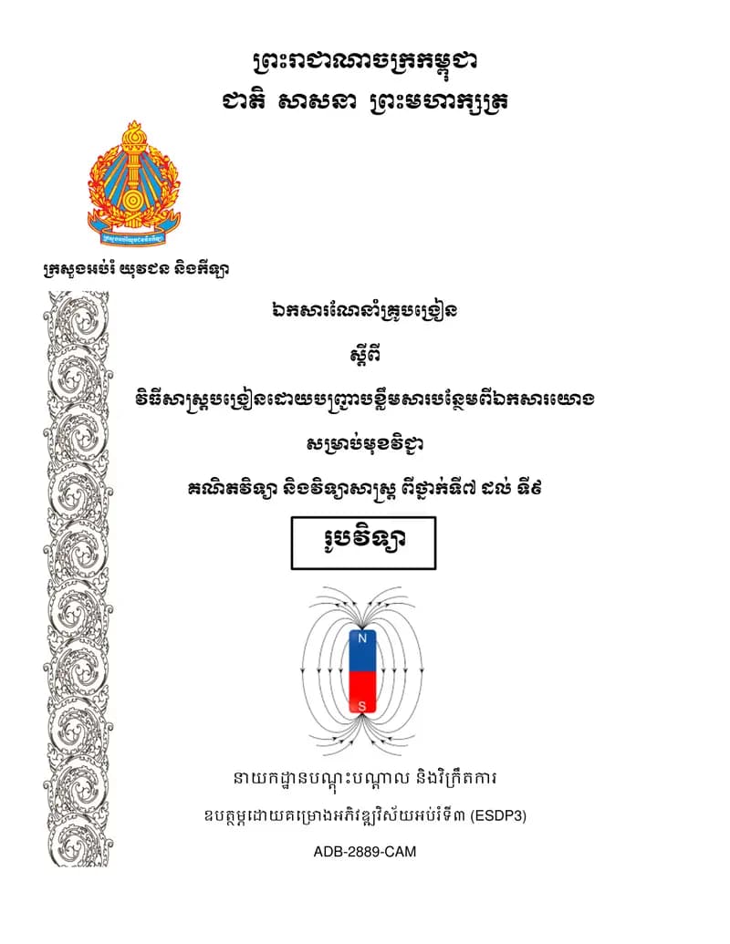 Book cover: ឯកសារណែនាំគ្រូបង្រៀន«រូបវិទ្យាថ្នាក់ទី៧ ដល់ទី៩» បញ្ជាបខ្លឹមសារបន្ by ក្រសួងអប់រំ យុវជន និងកីឡា