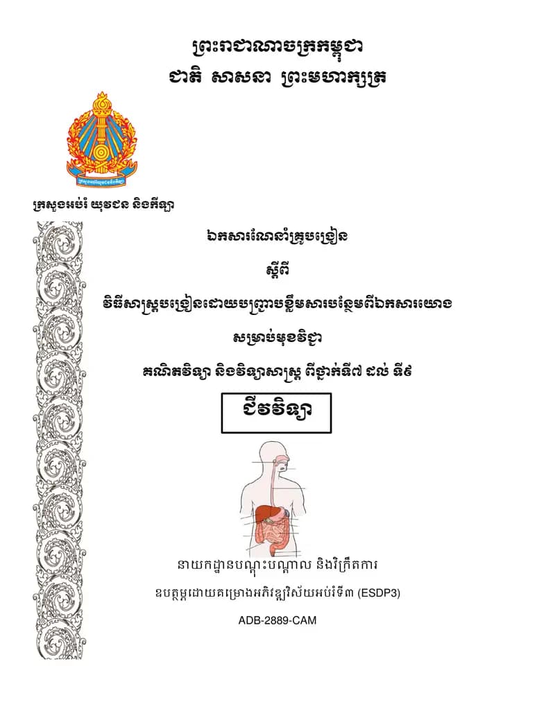 Book cover: ឯកសារណែនាំគ្រូបង្រៀន«ជីវវិទ្យាថ្នាក់ទី៧ ដល់ទី៩» បញ្ជាបខ្លឹមសារបន្ by ក្រសួងអប់រំ យុវជន និងកីឡា