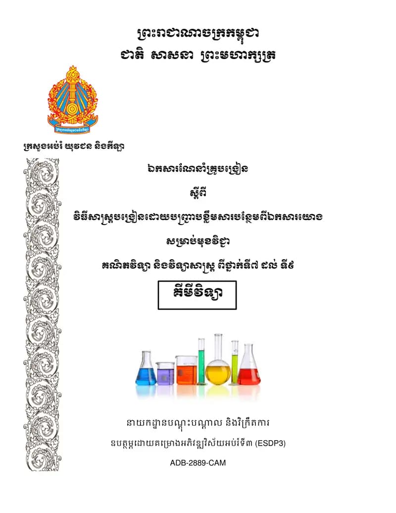 Book cover: ឯកសារណែនាំគ្រូបង្រៀន«គីមីវិទ្យាថ្នាក់ទី៧ ដល់ទី៩» បញ្ជាបខ្លឹមសារបន by ក្រសួងអប់រំ យុវជន និងកីឡា