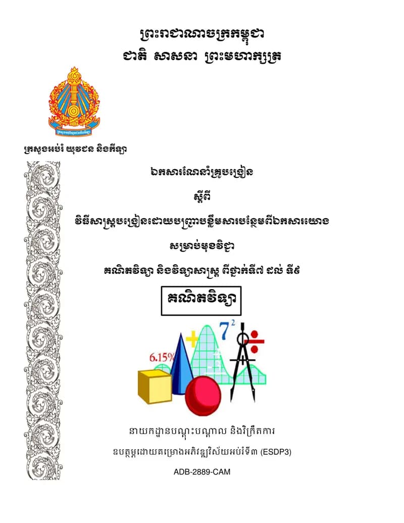 Book cover: ឯកសារណែនាំគ្រូបង្រៀន«គណិតវិទ្យាថ្នាក់ទី៧ ដល់ទី៩» បញ្ជាបខ្លឹមសារបន by ក្រសួងអប់រំ យុវជន និងកីឡា