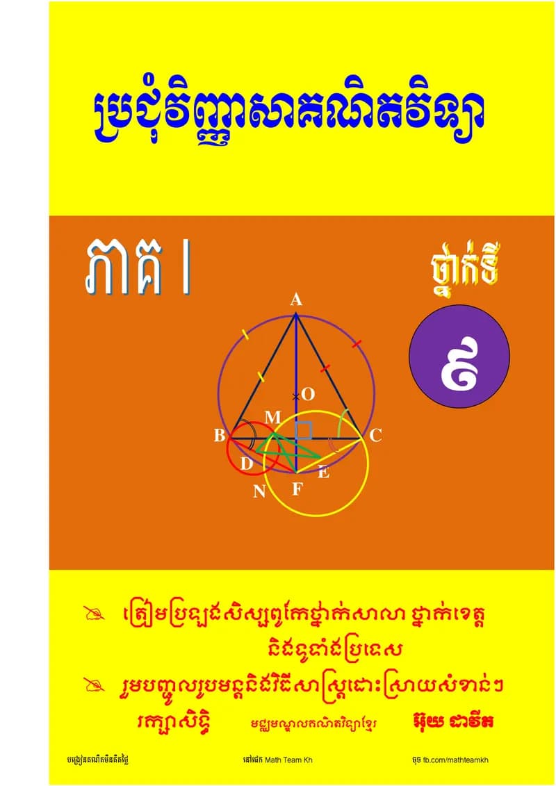 Book cover: ប្រជុំវិញ្ញាសាគណិតវិទ្យា ថ្នាក់ទី៩ ភាគ១ by ក្រសួងអប់រំ យុវជន និងកីឡា