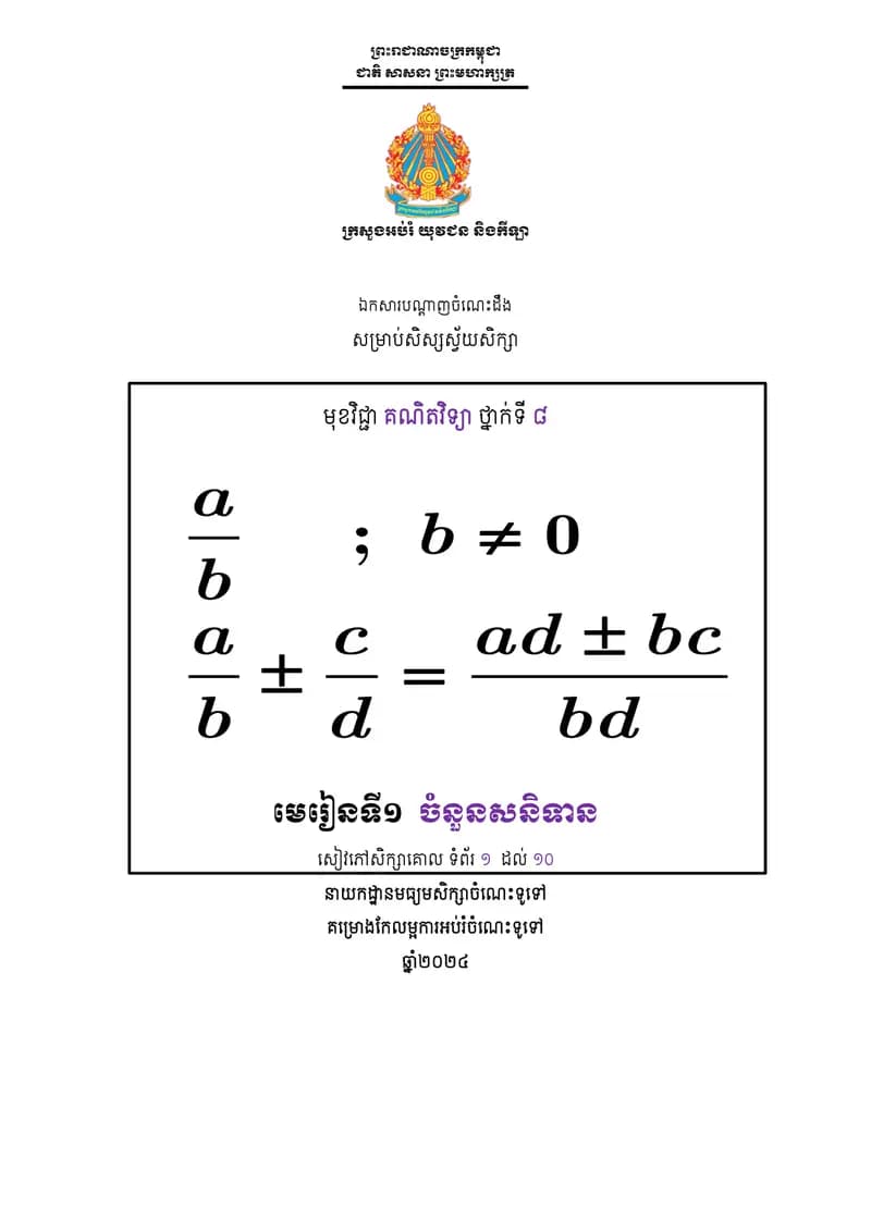 Book cover: ឯកសារបណ្តាញចំណេះដឹងស្វ័យសិក្សាសម្រាប់សិស្សមុខវិជ្ជាគណិតវិទ្យា ថ្ន by ក្រសួងអប់រំ យុវជន និងកីឡា