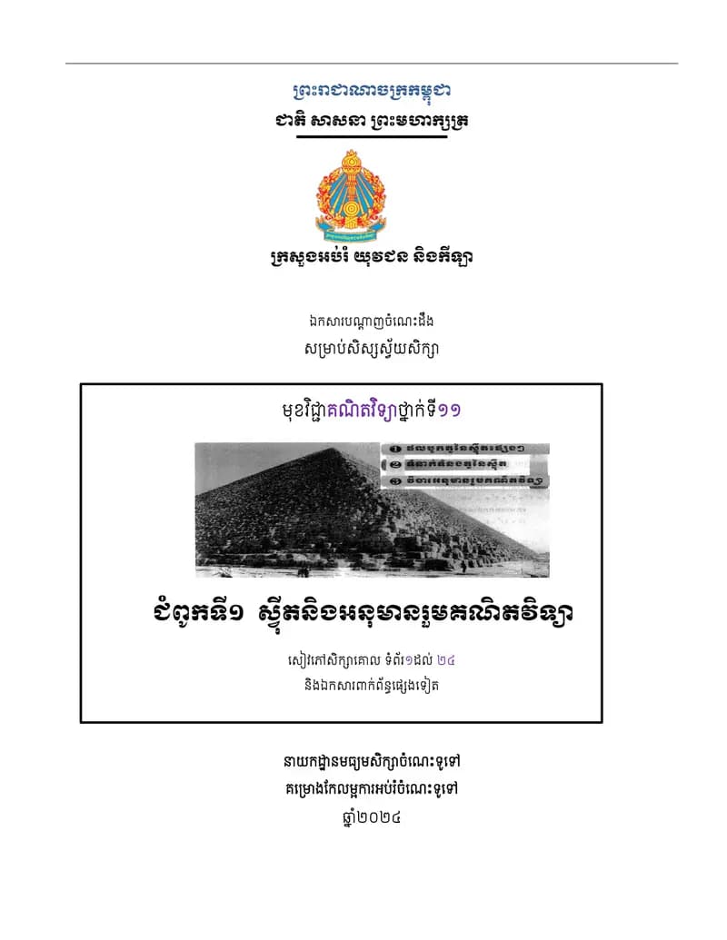Book cover: ឯកសារបណ្តាញចំណេះដឹងស្វ័យសិក្សាសម្រាប់សិស្សមុខវិជ្ជាគណិតវិទ្យា ថ្ន by ក្រសួងអប់រំ យុវជន និងកីឡា