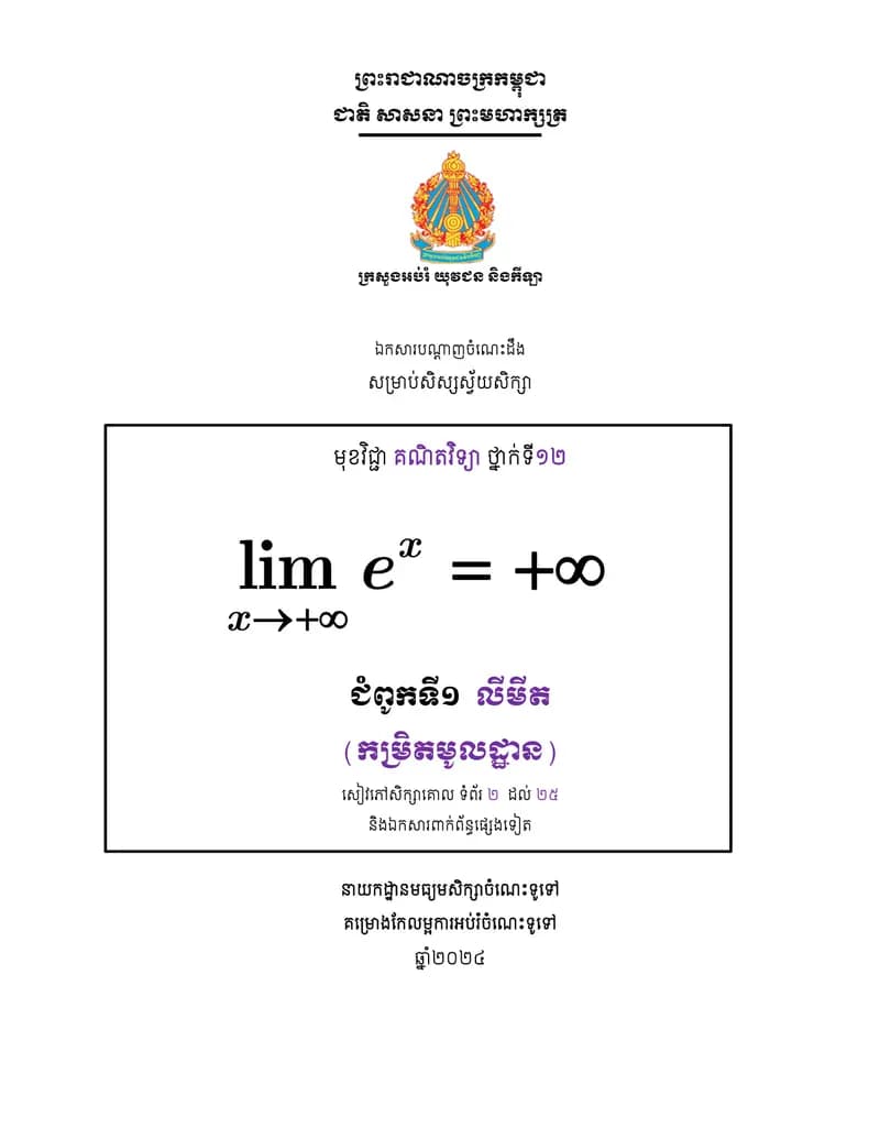 Book cover: ឯកសារបណ្តាញចំណេះដឹងស្វ័យសិក្សាសម្រាប់សិស្សមុខវិជ្ជាគណិតវិទ្យា ថ្ន by ក្រសួងអប់រំ យុវជន និងកីឡា