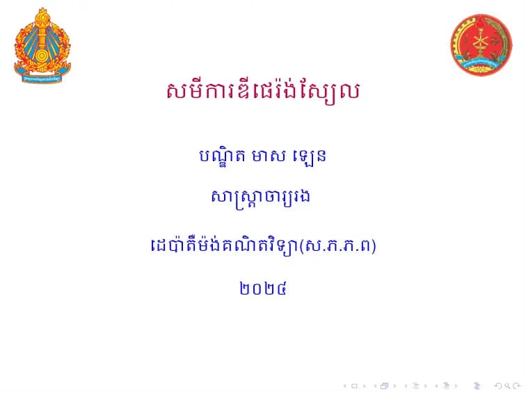 Book cover: សមីការឌីផេរ៉ង់ស្យែល by ក្រសួងអប់រំ យុវជន និងកីឡា