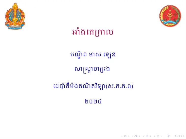 Book cover: អាំងតេក្រាល by ក្រសួងអប់រំ យុវជន និងកីឡា
