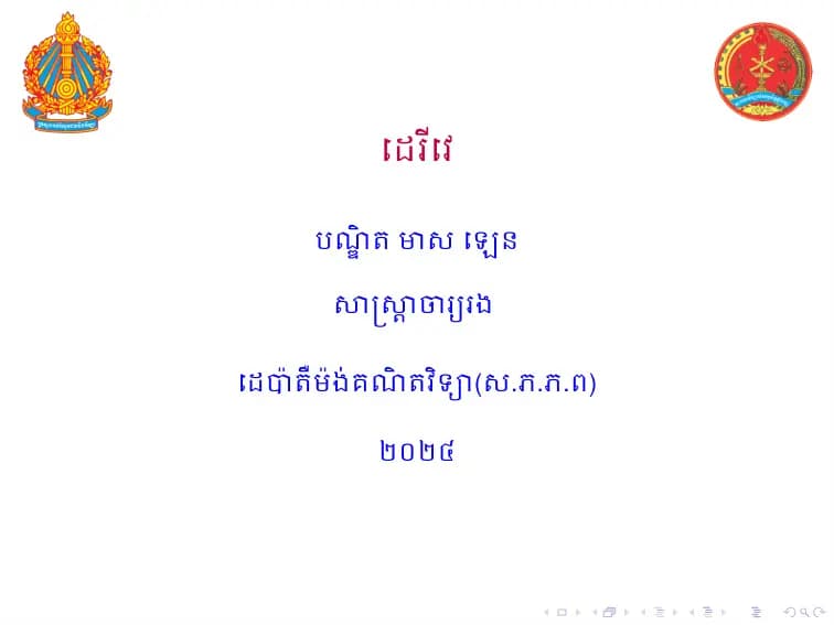 Book cover: ដេរីវេនៃអនុគមន៍ by ក្រសួងអប់រំ យុវជន និងកីឡា