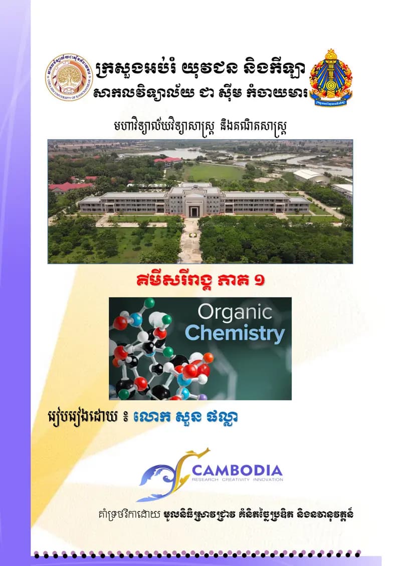 Book cover: គីមីសរីរាង្គ ភាគ១ by ក្រសួងអប់រំ យុវជន និងកីឡា