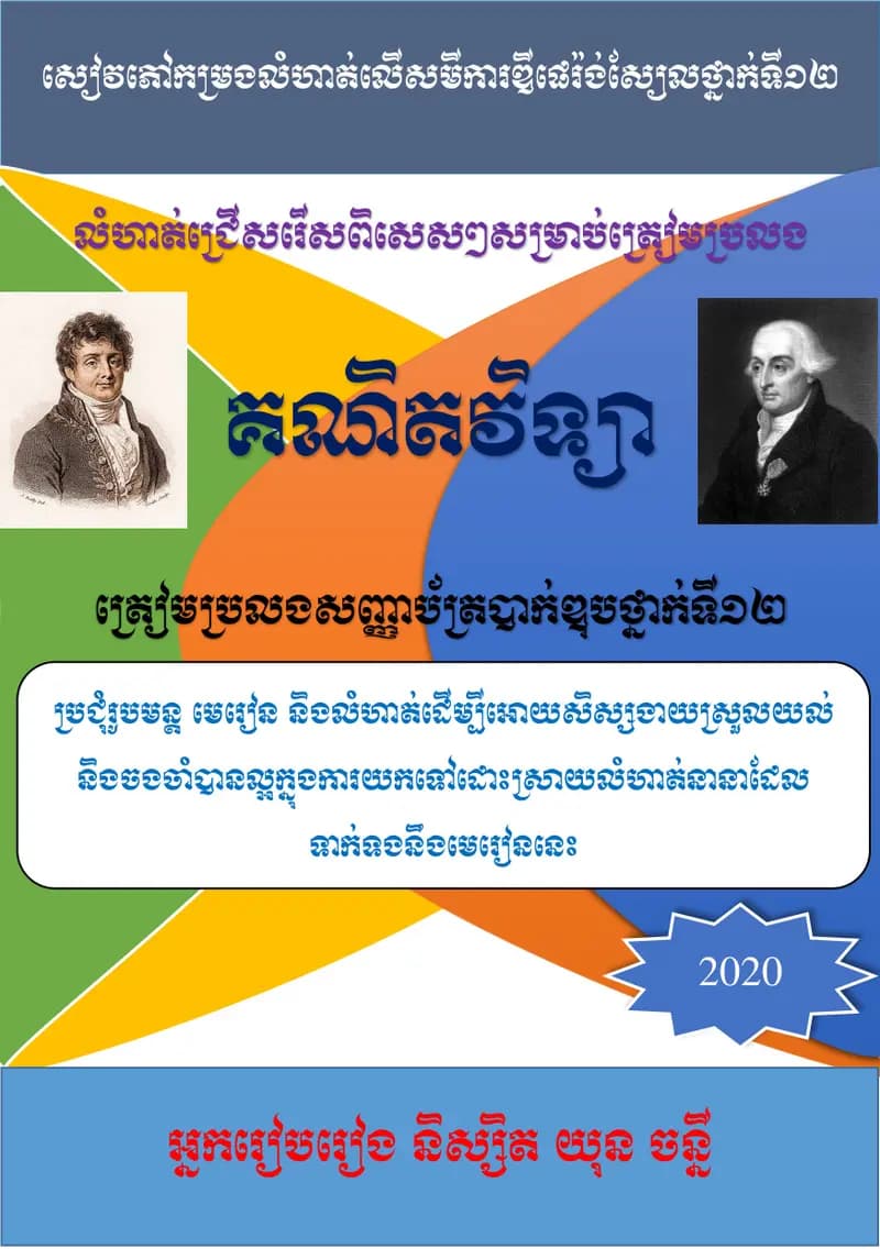 Book cover: សមីការឌីផេរ៉ង់ស្យែល ថ្នាក់ទី១២ by ក្រសួងអប់រំ យុវជន និងកីឡា