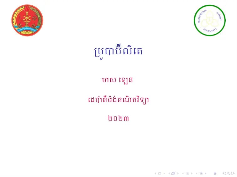 Book cover: ប្រូបាប៊ីលីតេ by ក្រសួងអប់រំ យុវជន និងកីឡា