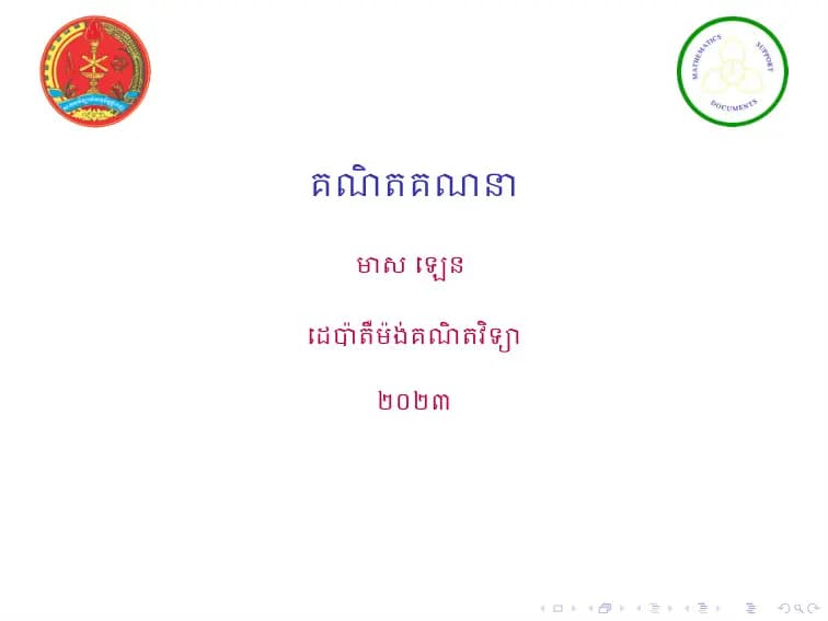 Book cover: គណិតគណនា by ក្រសួងអប់រំ យុវជន និងកីឡា