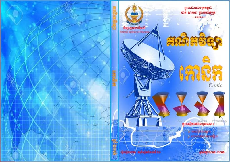 Book cover: គណិតវិទ្យា កោណនិក by ក្រសួងអប់រំ យុវជន និងកីឡា