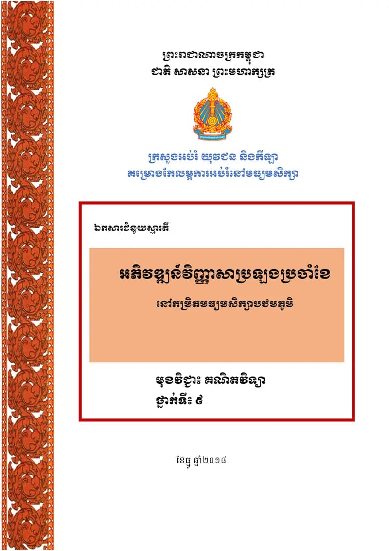 Book cover: អភិវឌ្ឍន៍វិញ្ញាសាប្រឡងប្រចាំខែ នៅកម្រិតមធ្យមសិក្សាបឋមភូមិ by ក្រសួងអប់រំ យុវជន និងកីឡា