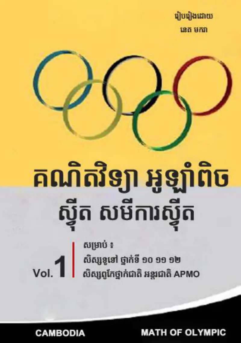 Book cover: គណិតវិទ្យា អូឡាំពិច ស្វីត សមីការស្វីត by ក្រសួងអប់រំ យុវជន និងកីឡា