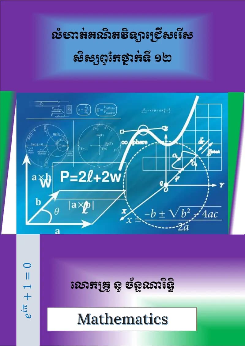 Book cover: លំហាត់គណិតវិទ្យាជ្រើសរើសសិស្សពូកែថ្នាក់ទី១២ by ក្រសួងអប់រំ យុវជន និងកីឡា