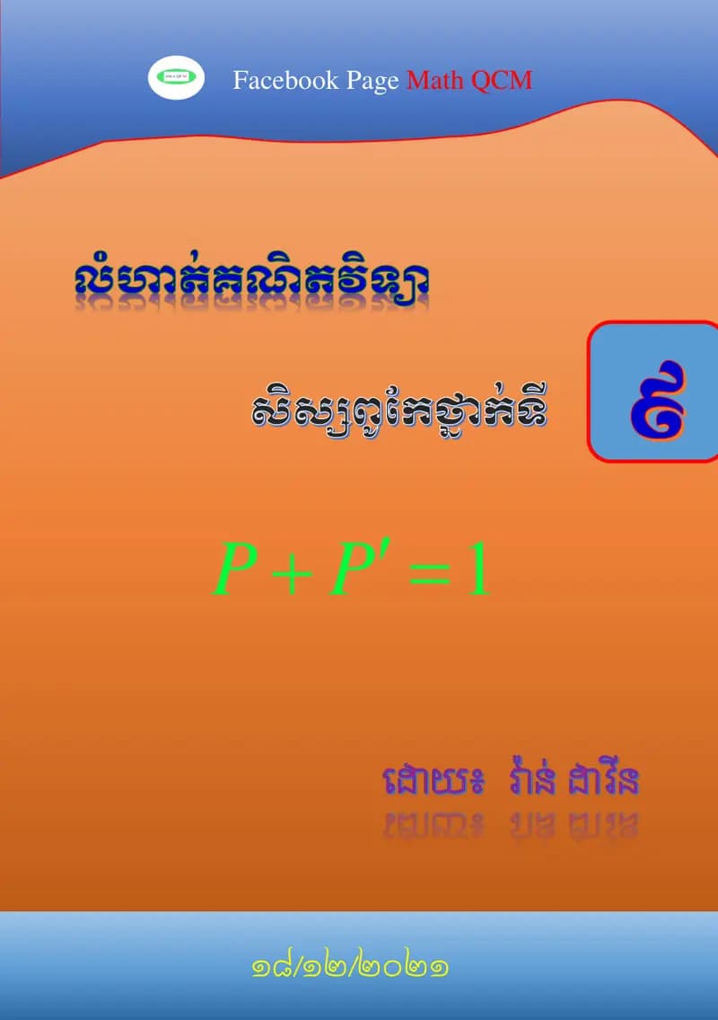 Book cover: លំហាត់គណិតវិទ្យា សិស្សពូកែថ្នាក់ទី ៩ by ក្រសួងអប់រំ យុវជន និងកីឡា