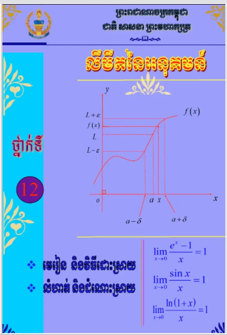Book cover: លីមីតនៃអនុគមន៍ by ក្រសួងអប់រំ យុវជន និងកីឡា