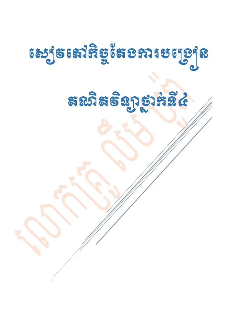 Book cover: សៀវភៅកិច្ចតែងការបង្រៀន គណិតវិទ្យាថ្នាក់ទី៤ by ក្រសួងអប់រំ យុវជន និងកីឡា