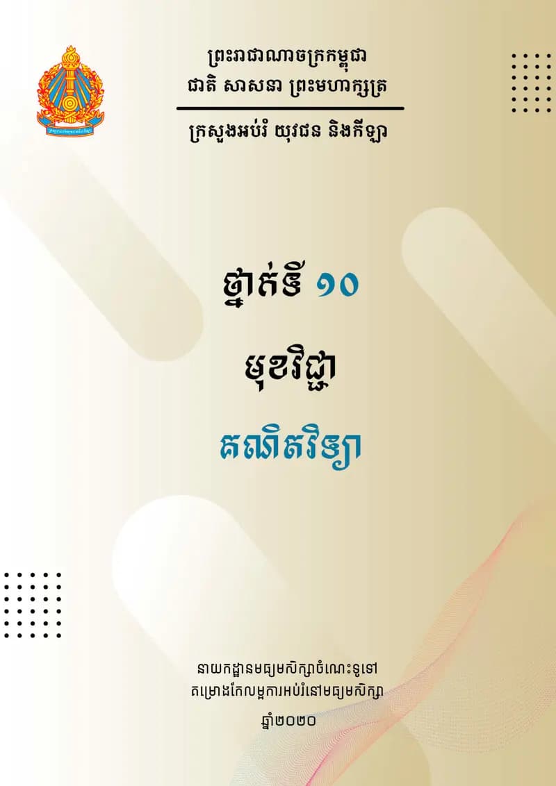 Book cover: ឯកសារស្វ័យសិក្សា គណិតវិទ្យា ថ្នាក់ទី១០ by ក្រសួងអប់រំ យុវជន និងកីឡា