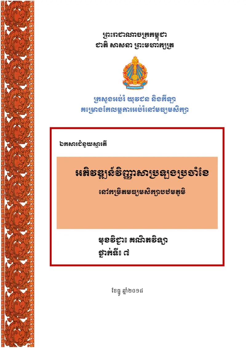 Book cover: អភិវឌ្ឍន៍វិញ្ញាសាប្រឡងប្រចាំខែ នៅកម្រិតបធ្យមសិក្សាបឋមភូមិ by ក្រសួងអប់រំ យុវជន និងកីឡា