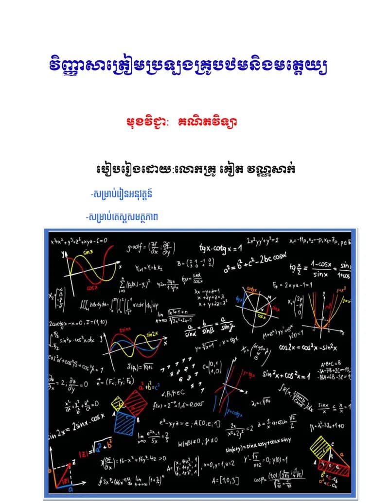 Book cover: សៀវភៅត្រៀមប្រទ្បងគ្រូ by ក្រសួងអប់រំ យុវជន និងកីឡា