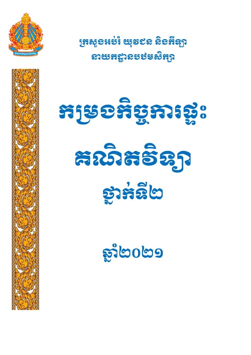 Book cover: កម្រងកិច្ចការផ្ទះគណិតវិទ្យាថ្នាក់ទី២ សម្រាប់១ឆ្នាំ by ក្រសួងអប់រំ យុវជន និងកីឡា