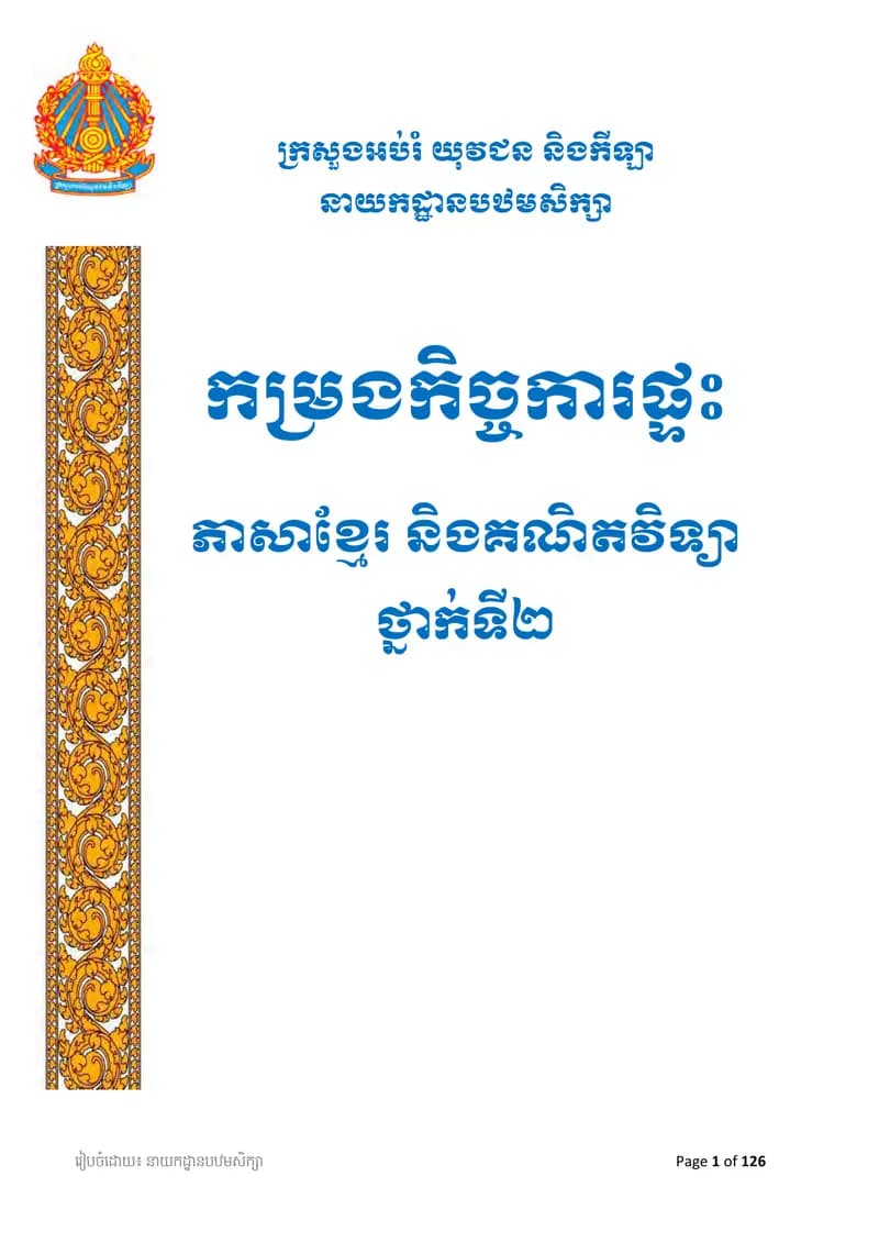 Book cover: កម្រងកិច្ចការផ្ទះភាសាខ្មែរ និងគណិតវិទ្យាថ្នាក់ទី២ by ក្រសួងអប់រំ យុវជន និងកីឡា