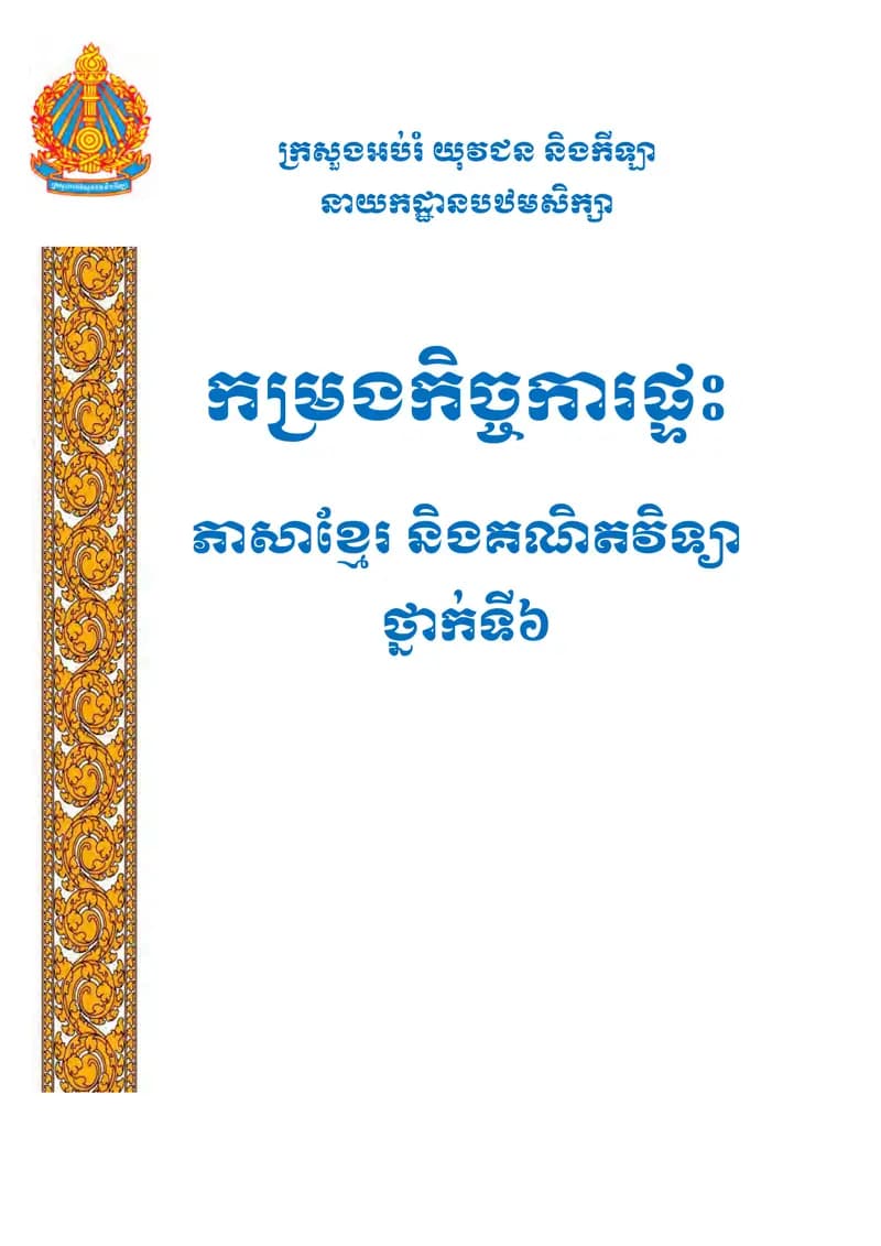 Book cover: កម្រងកិច្ចការផ្ទះភាសាខ្មែរ និងគណិតវិទ្យាថ្នាក់ទី៦ by ក្រសួងអប់រំ យុវជន និងកីឡា